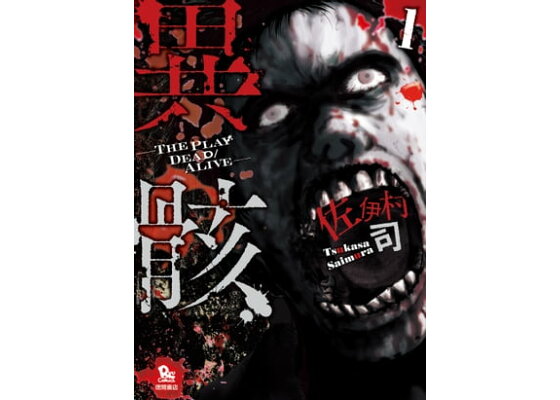 楽天kobo電子書籍ストア 異骸 The Play Dead Alive 1 佐伊村司 楽天kobo電子書籍ストア 異骸 The Play Dead Alive 1 佐伊村司